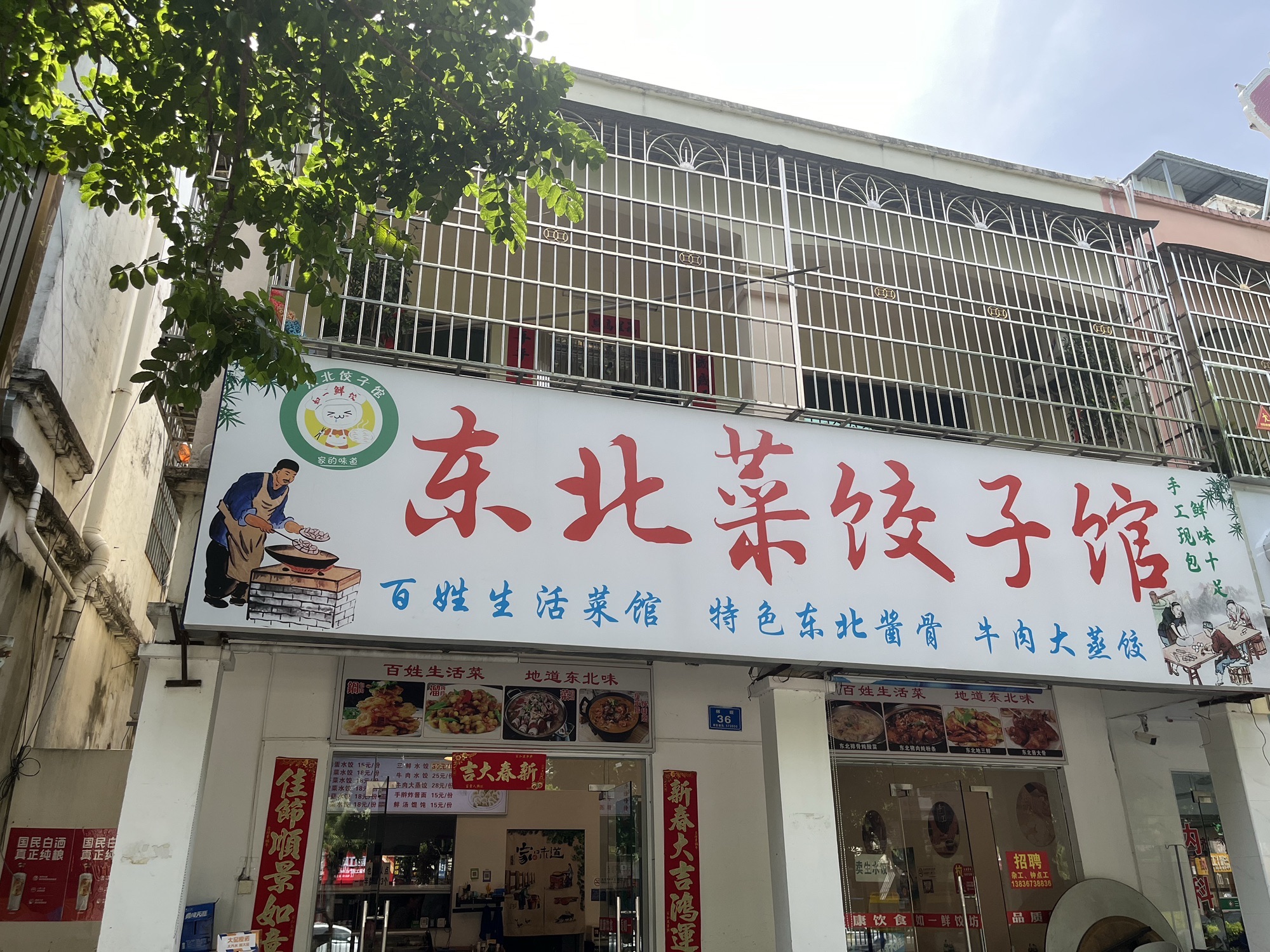 东北菜饺子馆