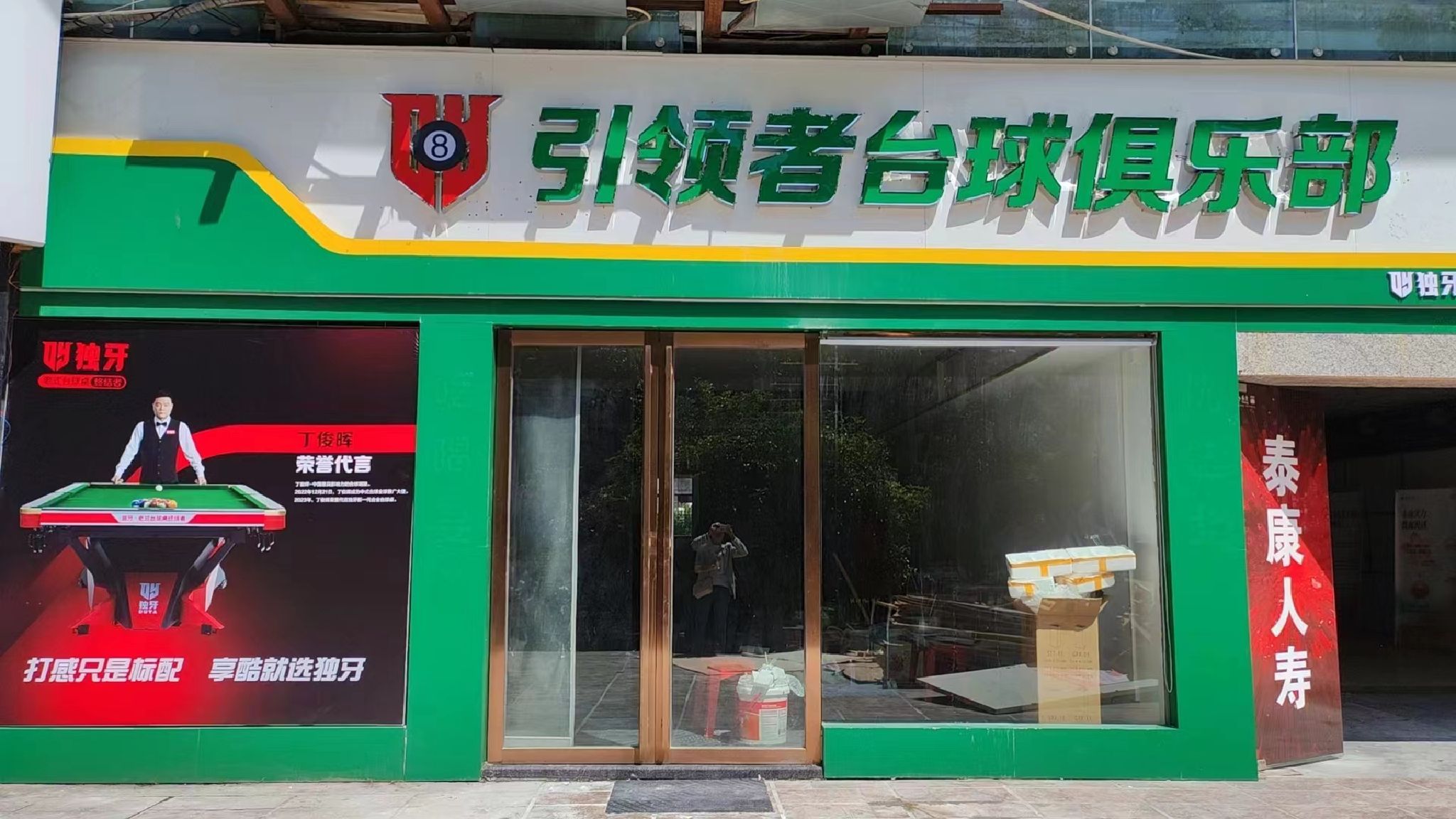 场地封面-引领者台球俱乐部