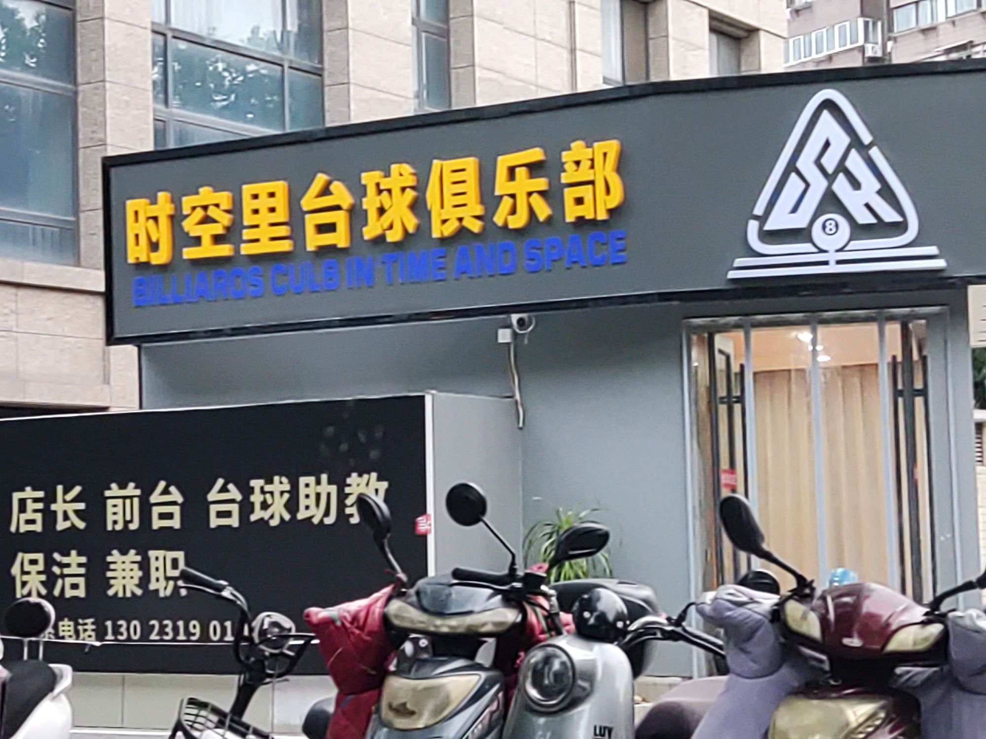 场地封面-时空里台球俱乐部