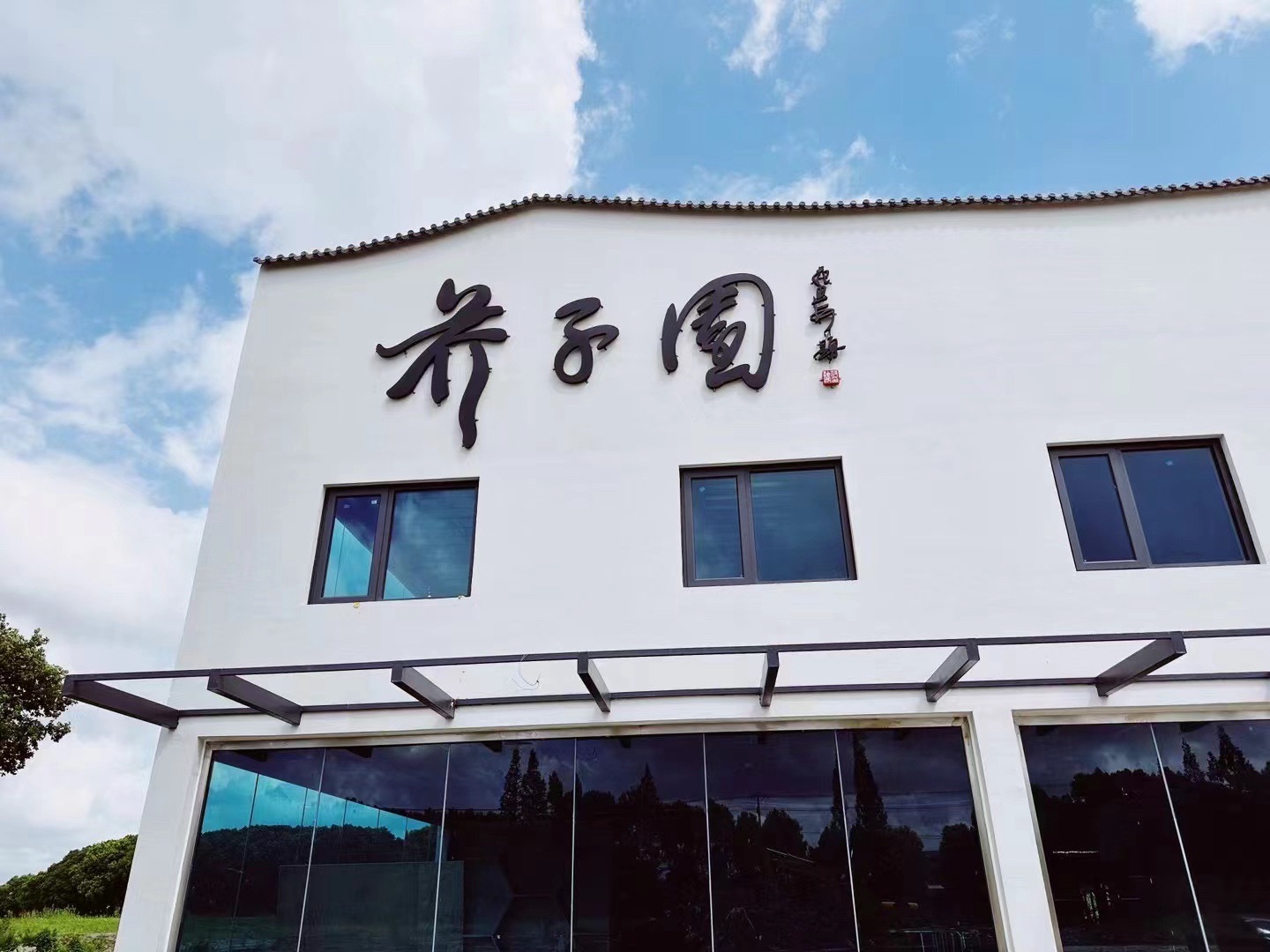 芥子园花谷旅行图片 2
