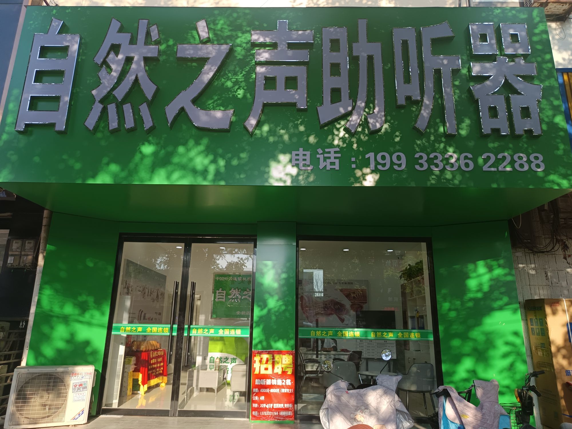 自然之声助听器·呼吸机(安新店)