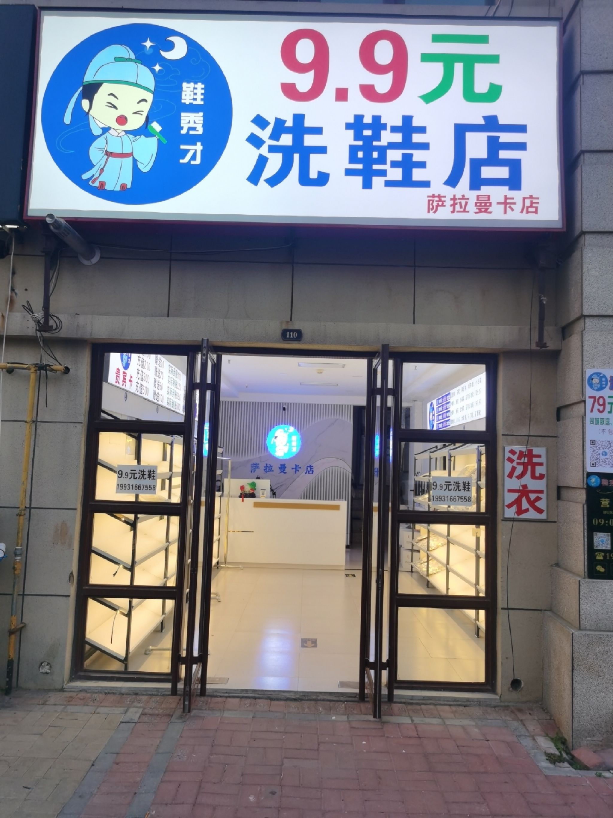 鞋秀才9.9元洗鞋店(萨拉曼卡店)