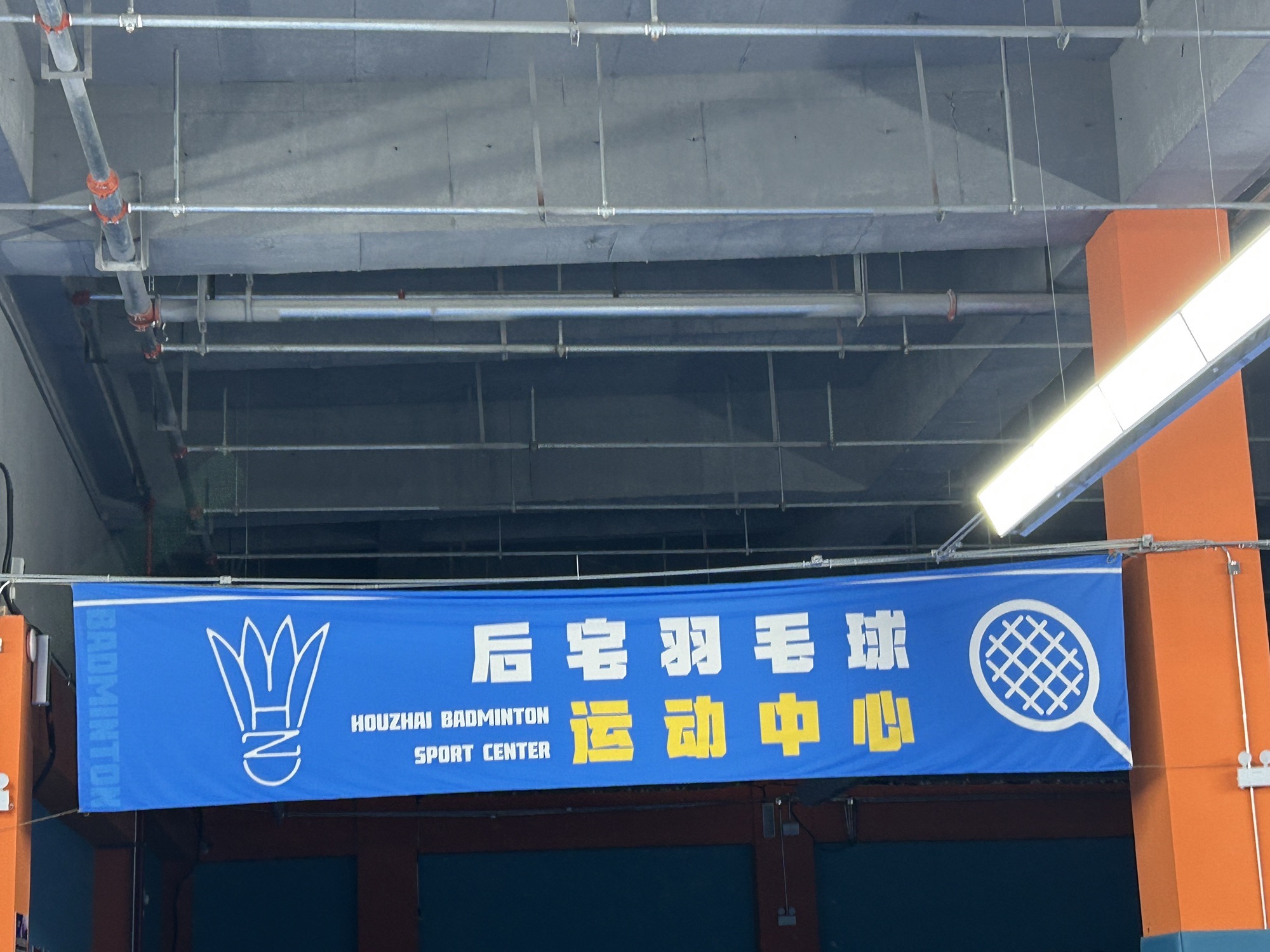 金华·后宅羽毛球运动中心
