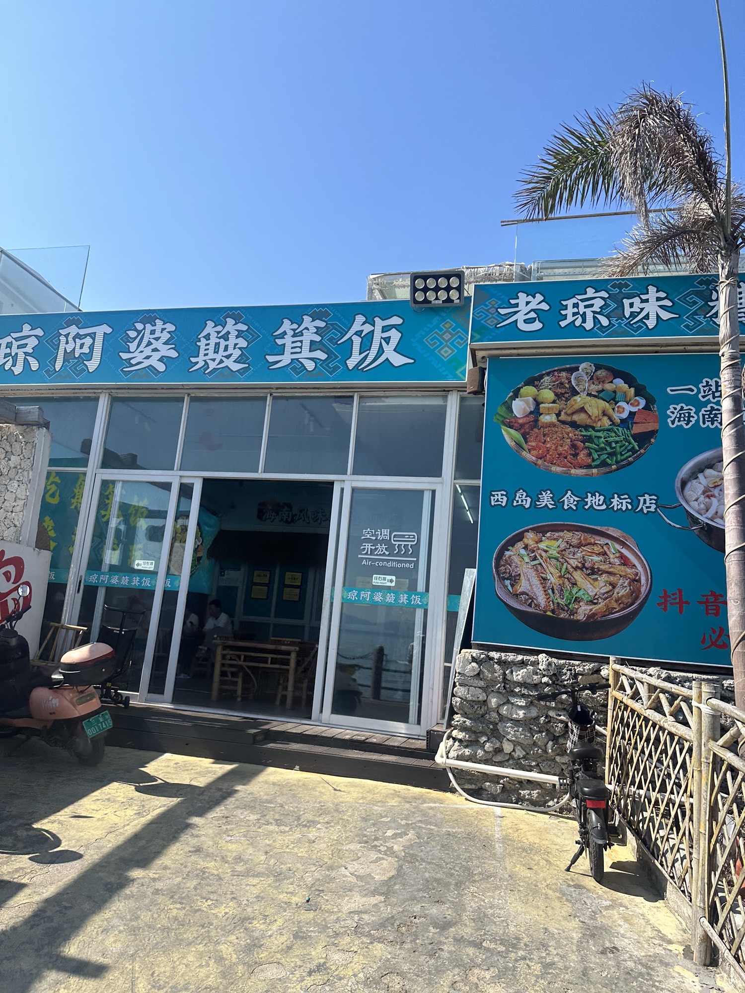 琼阿婆簸箕饭(美食地标店)