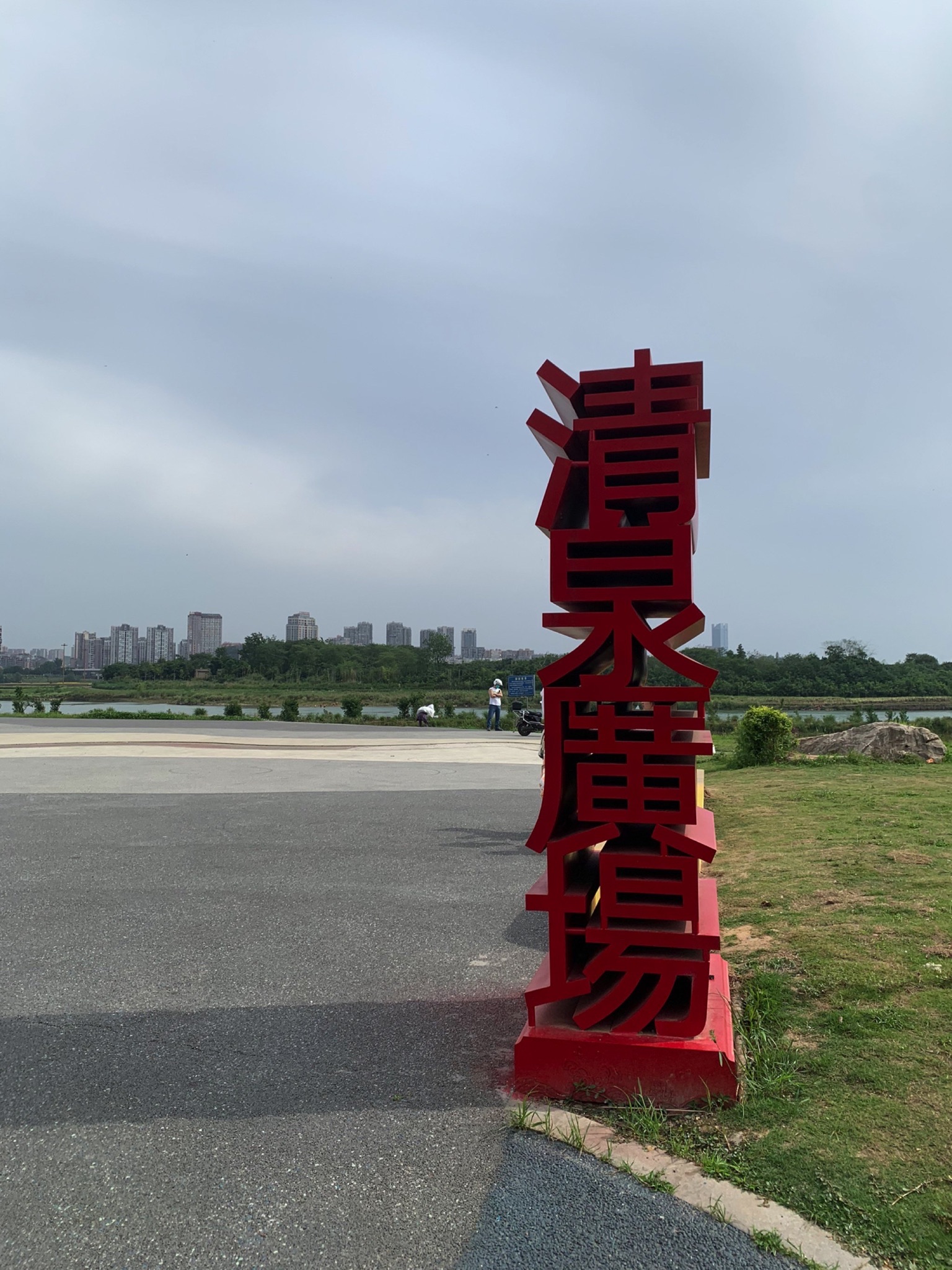 清泉广场旅行图片 1