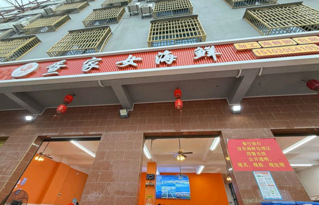疍家渔港海鲜加工坊