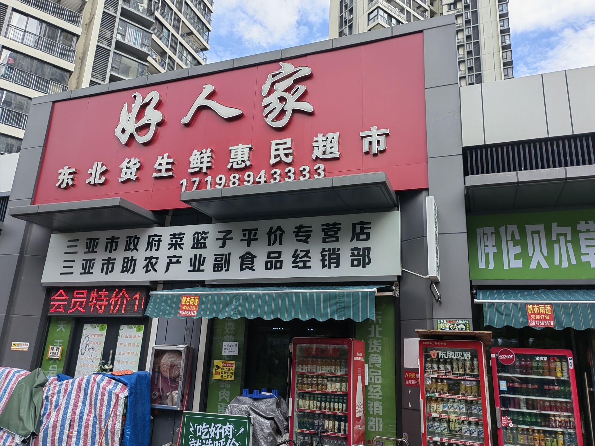 好人家东北货生鲜惠民超市