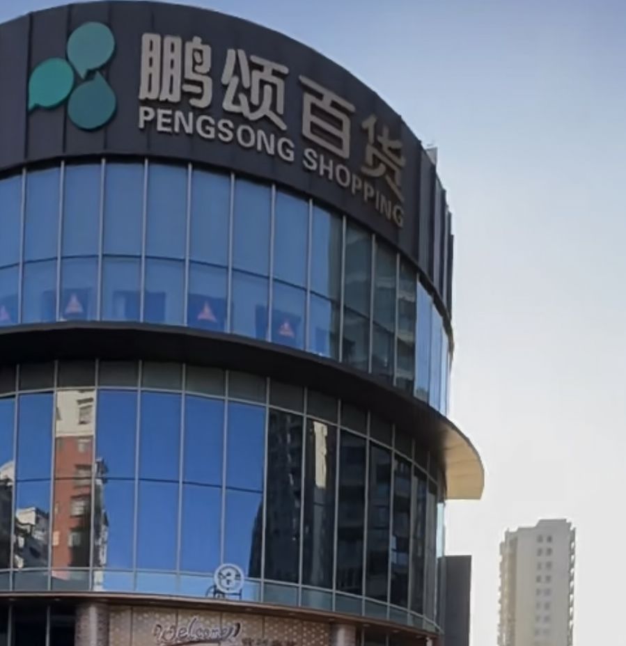 鹏颂百货