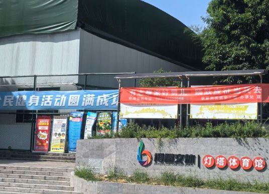 场地封面-灯塔体育馆