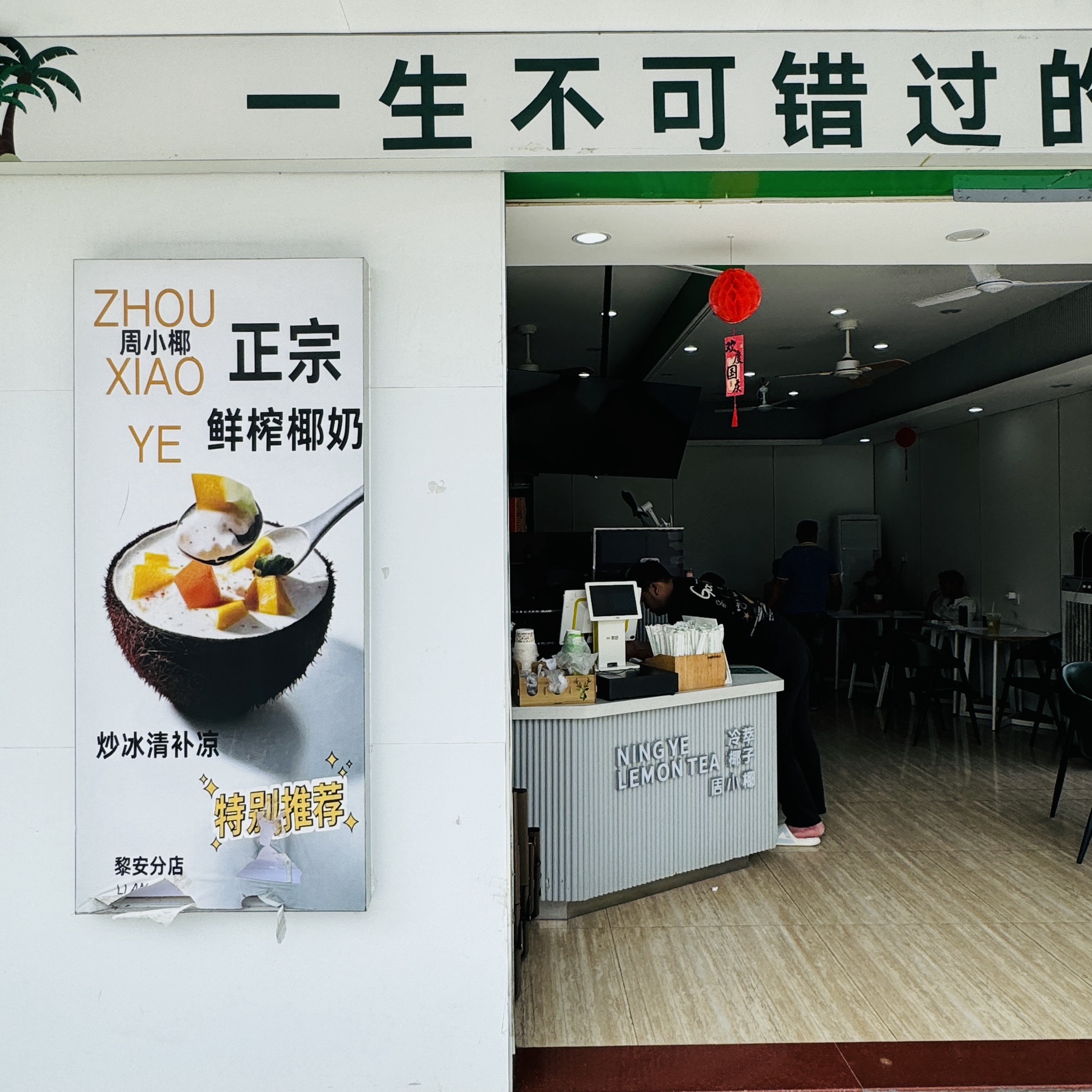 周小椰(黎安店)