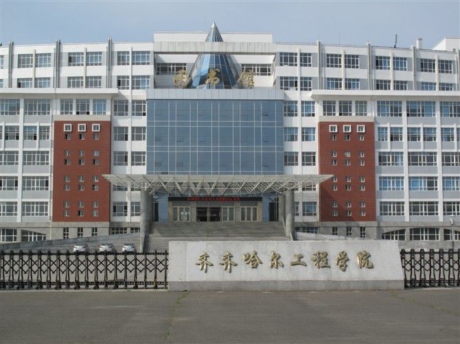 齐齐哈尔工程学院(校园北区)