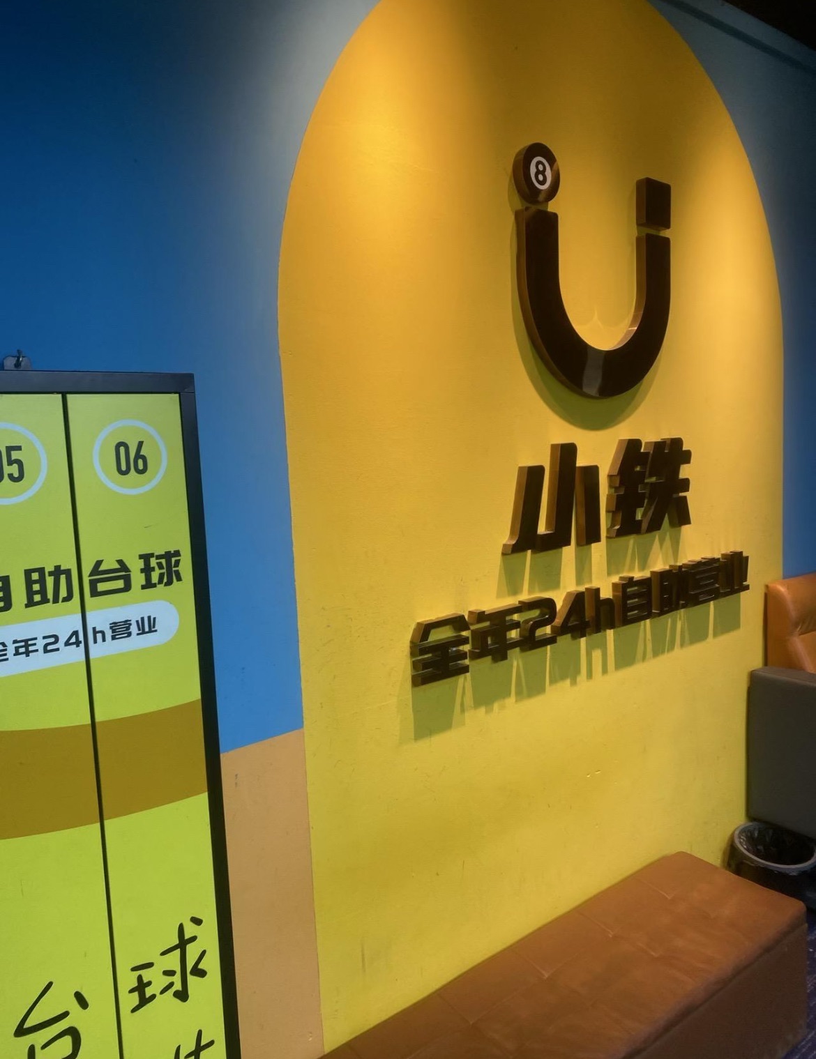 场地封面-小铁24h自助台球(高新天街店)