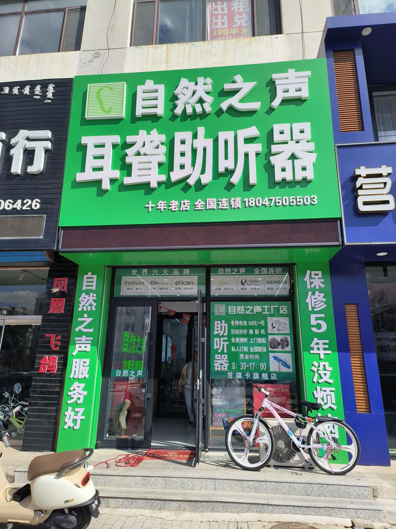 自然之声助听器·呼吸机(通辽甘旗卡店)
