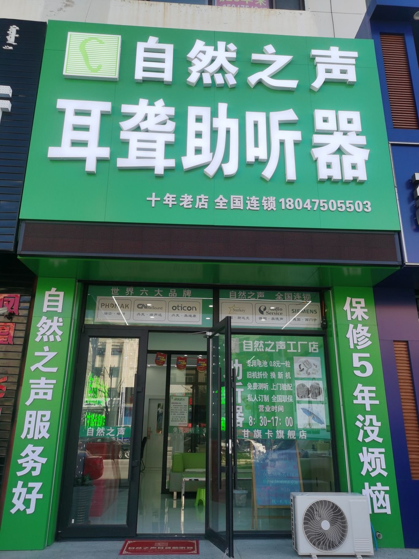 自然之声助听器·呼吸机(通辽甘旗卡店)