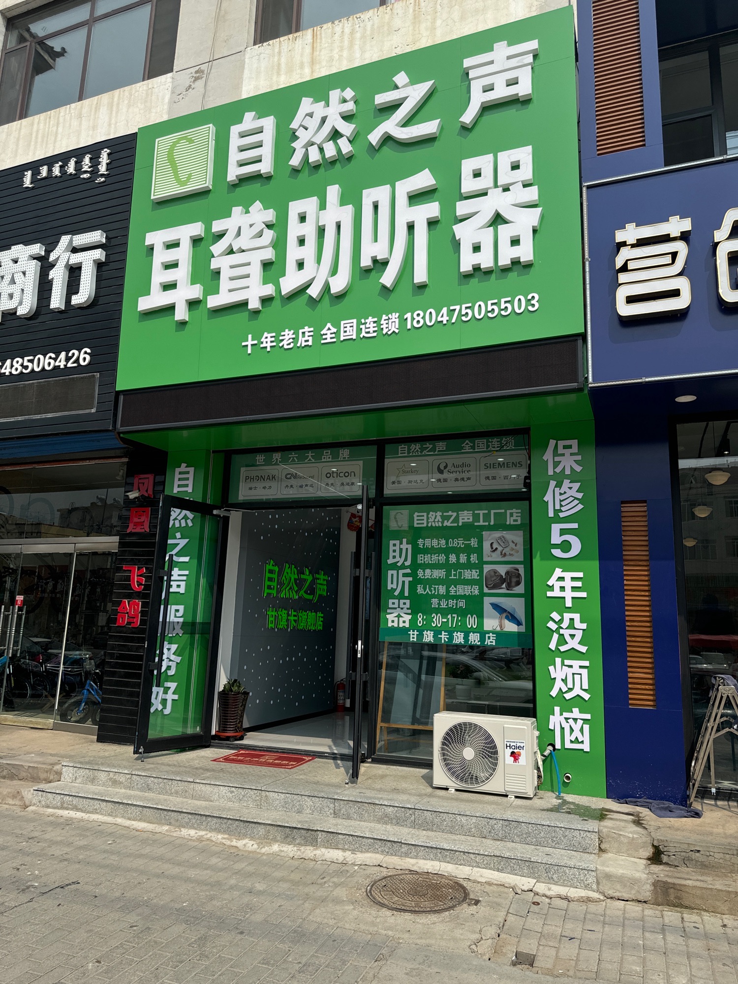 自然之声助听器·呼吸机(通辽甘旗卡店)