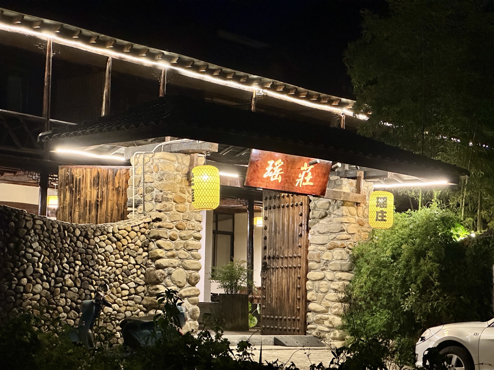 瑶庄兰庭餐厅
