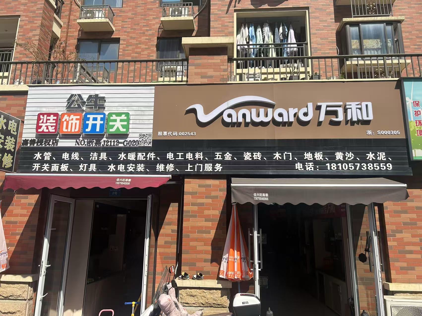 万和电气-嘉兴嘉善翡翠公馆店