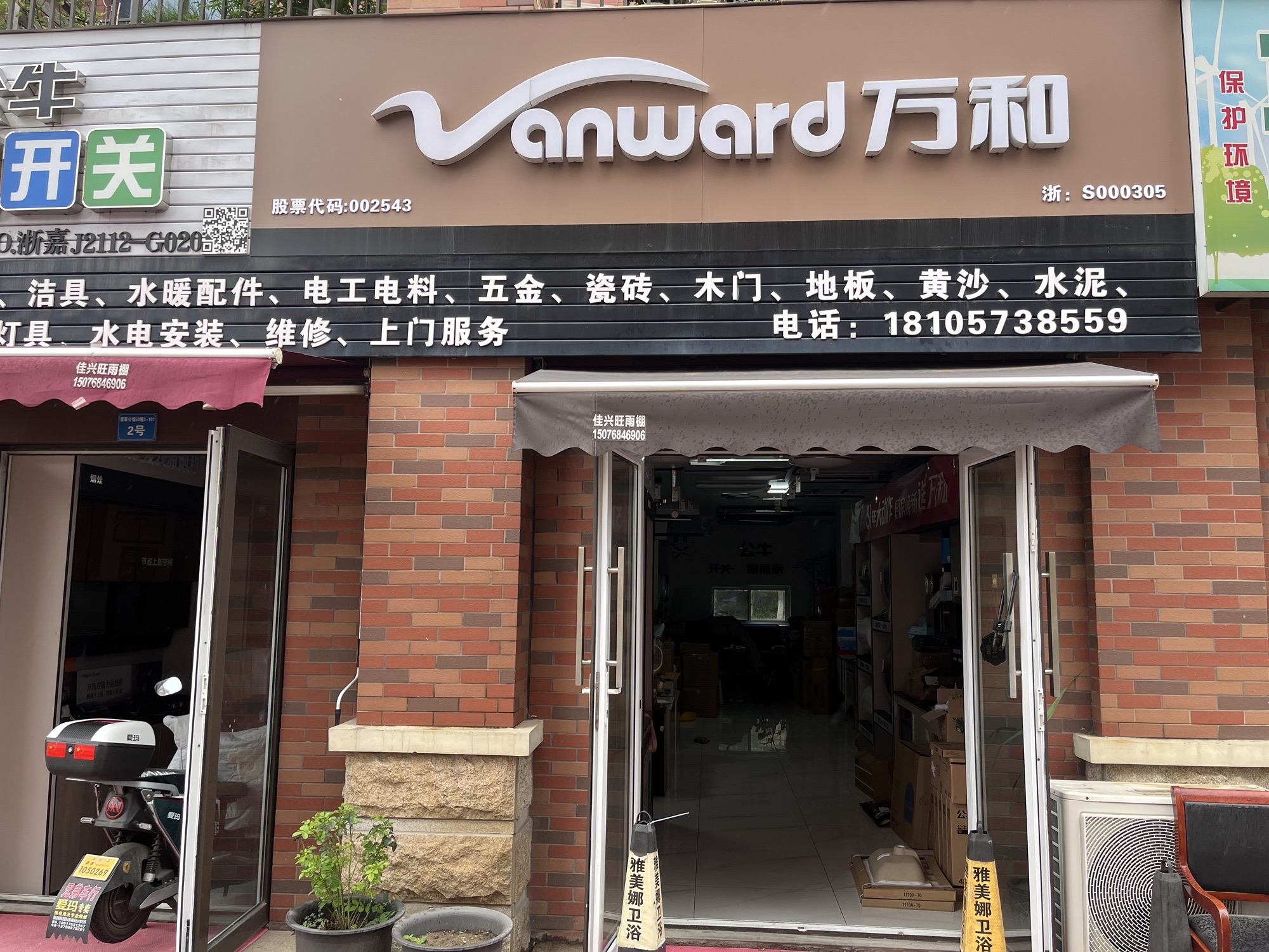 万和电气-嘉兴嘉善翡翠公馆店