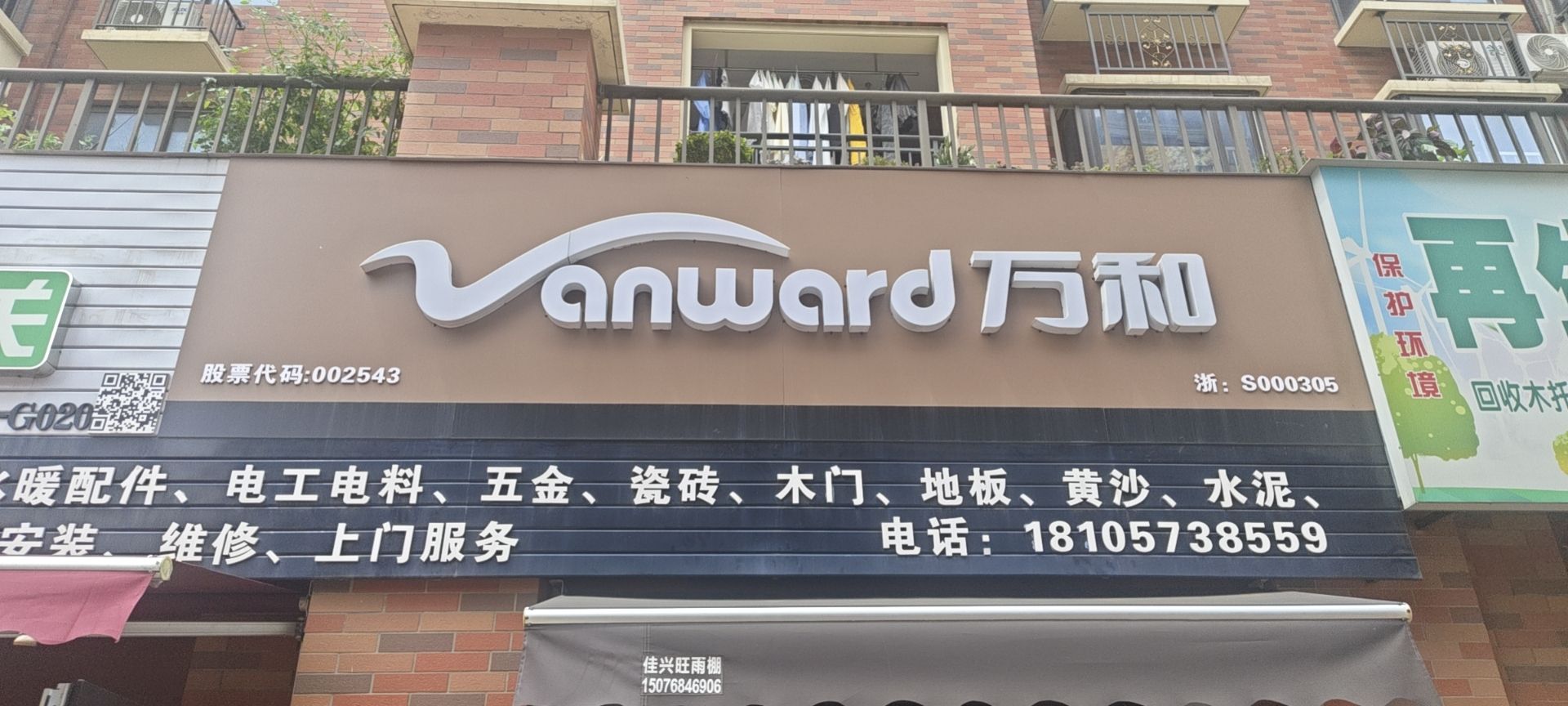 万和电气-嘉兴嘉善翡翠公馆店