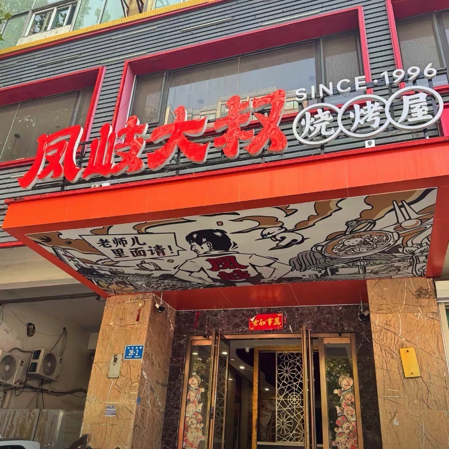 凤岐大叔烧烤屋(CBD中央商务区店)