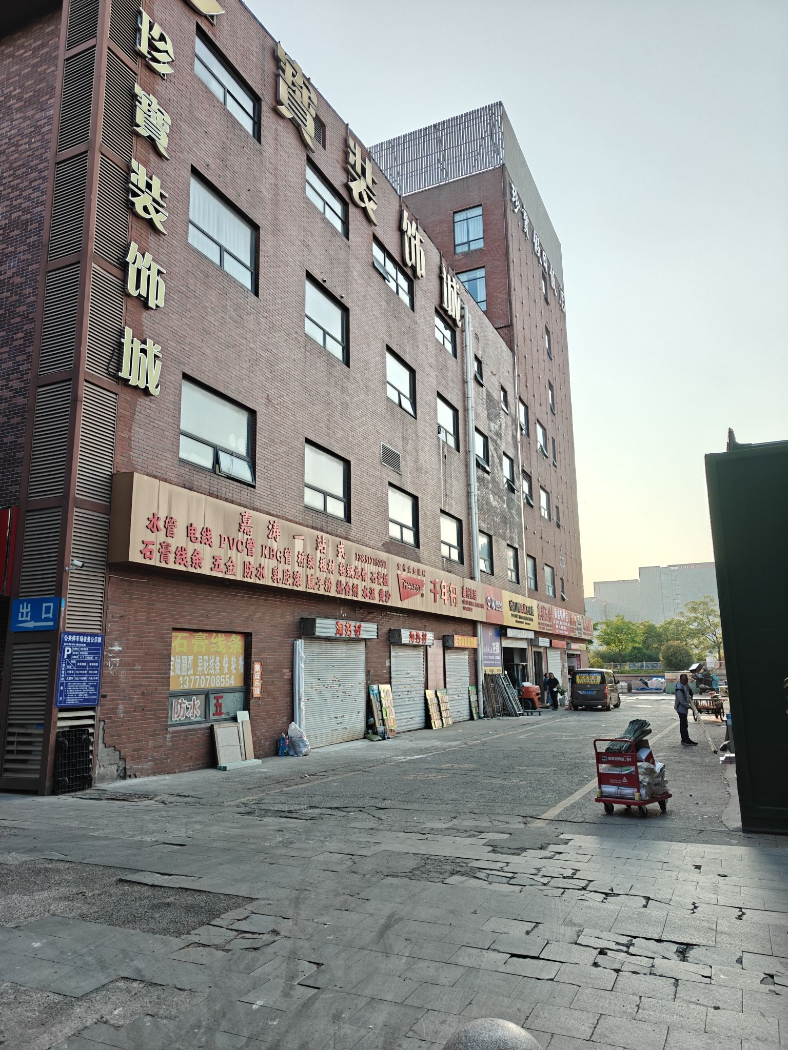 珍宝装饰城