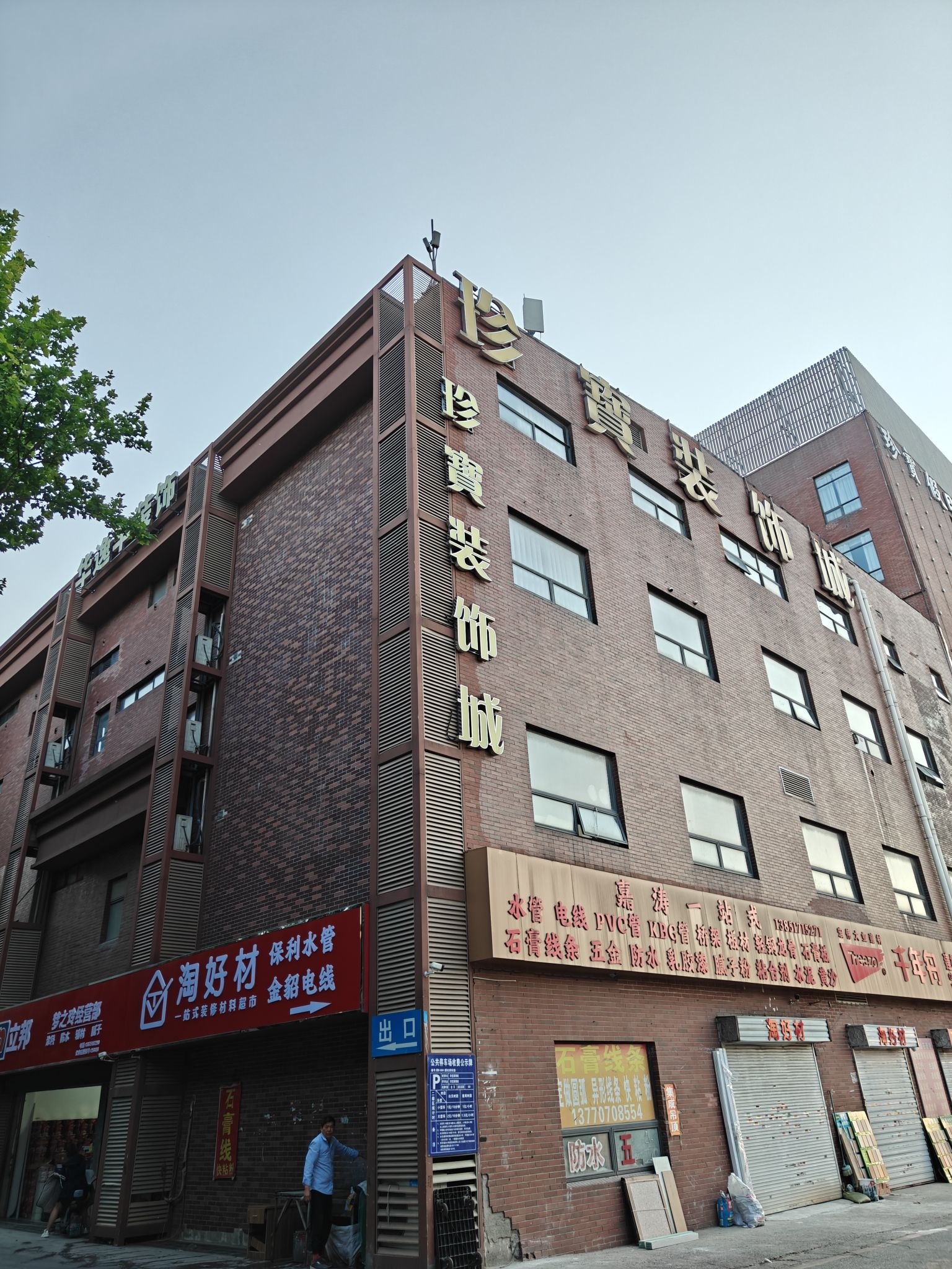 珍宝装饰城