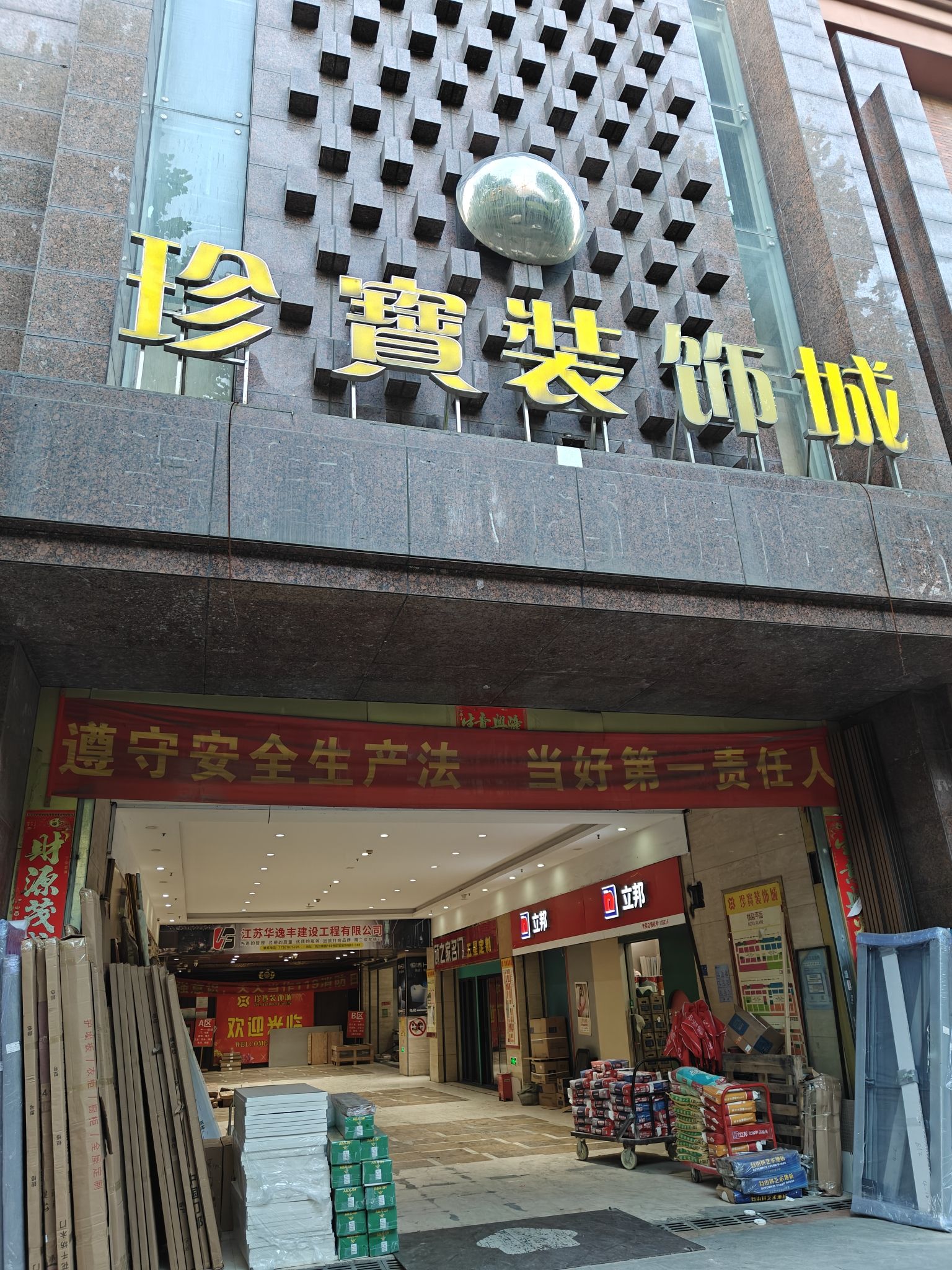 珍宝装饰城