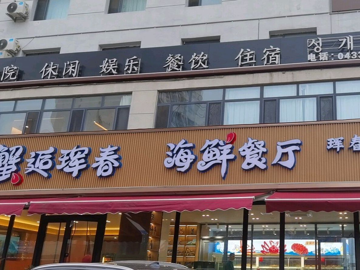 蟹逅海鲜餐厅(友谊胡同珲春购物中心店)
