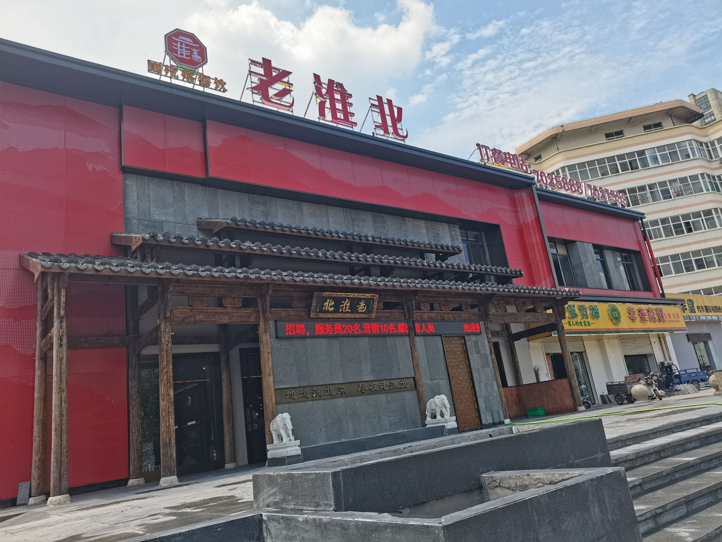 老淮北饭店