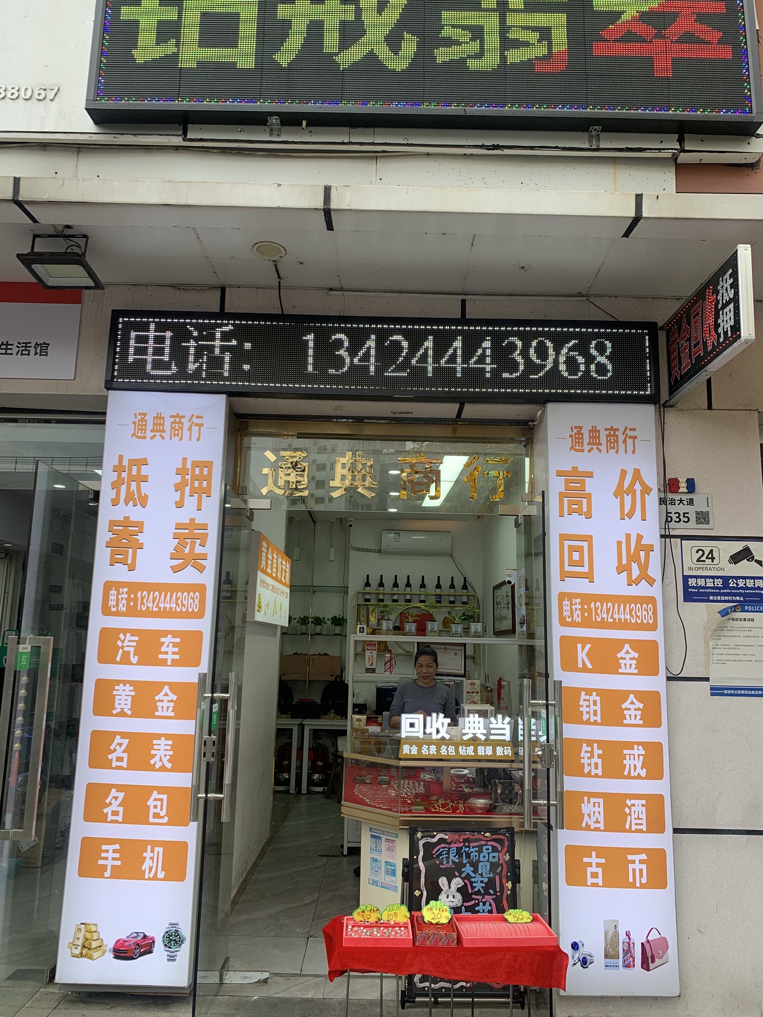 通典商行.手机黄金回收抵押.奢侈品.名包.名表