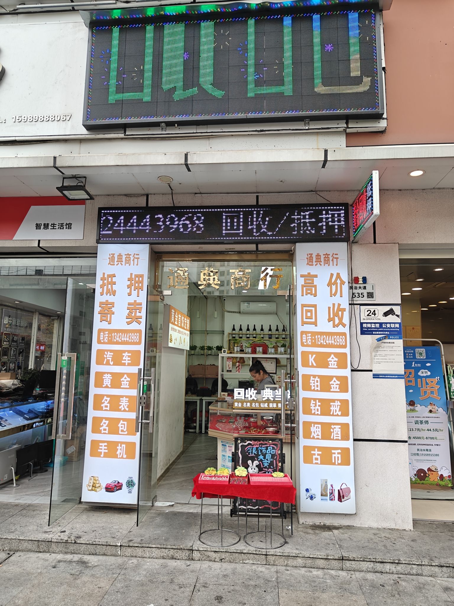 通典商行.手机黄金回收抵押.奢侈品.名包.名表