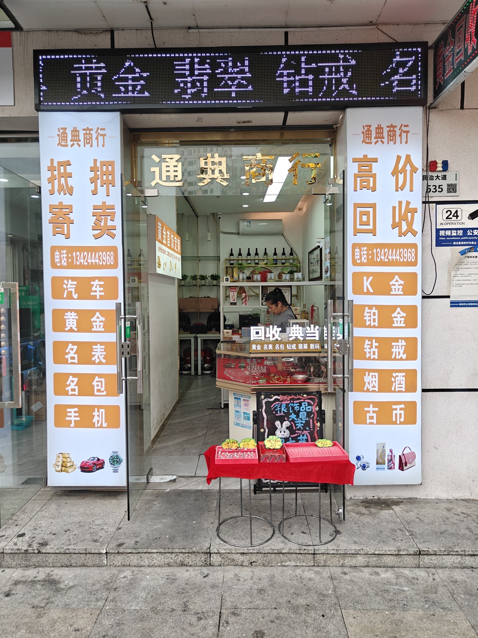 通典商行.手机黄金回收抵押.奢侈品.名包.名表