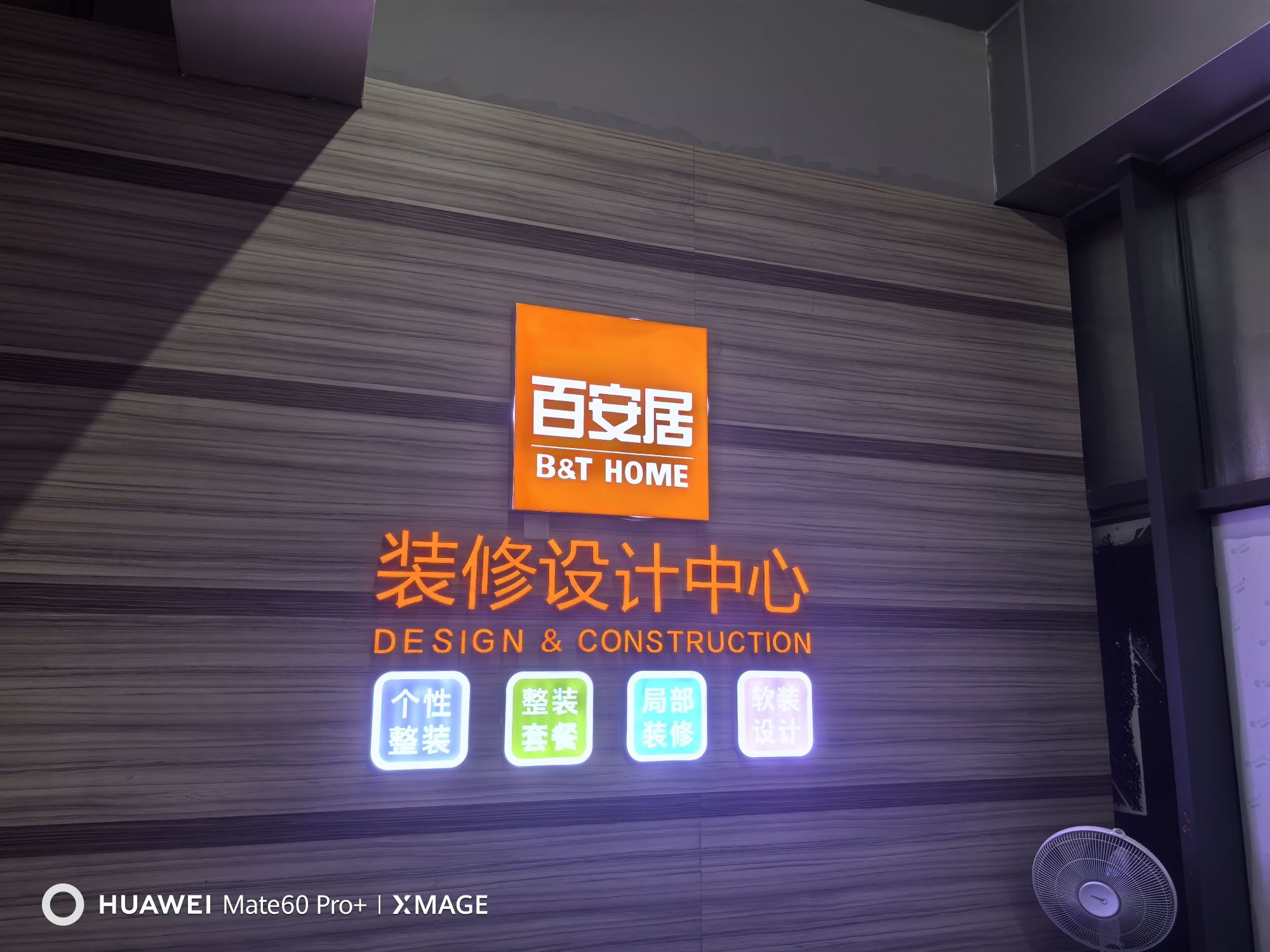 百安居装修(明发旗舰店)