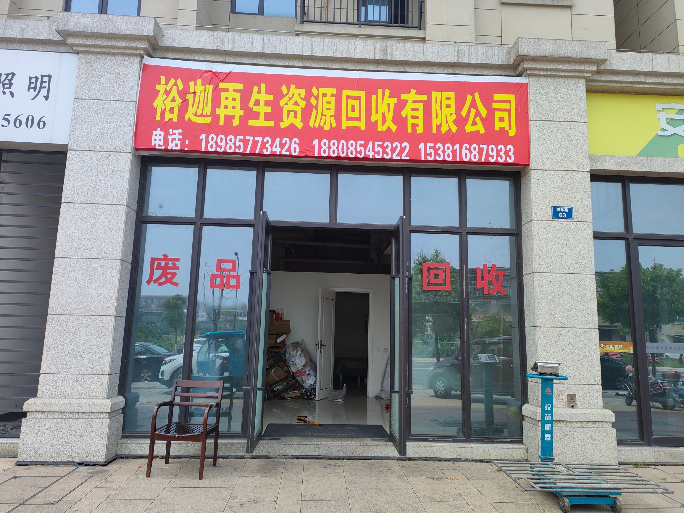 绍兴市裕迦再生资源回收有限公司