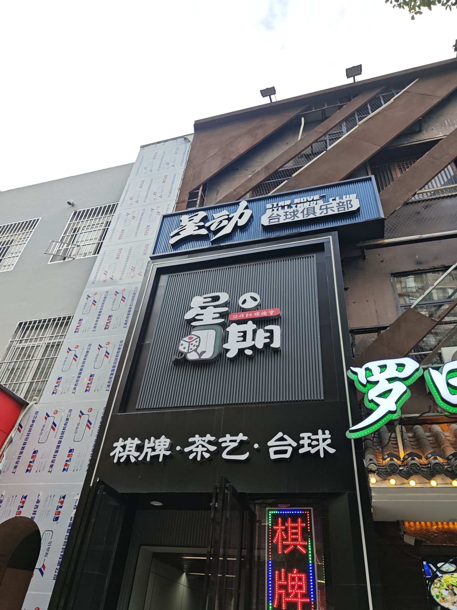 场地封面-星动台球俱乐部