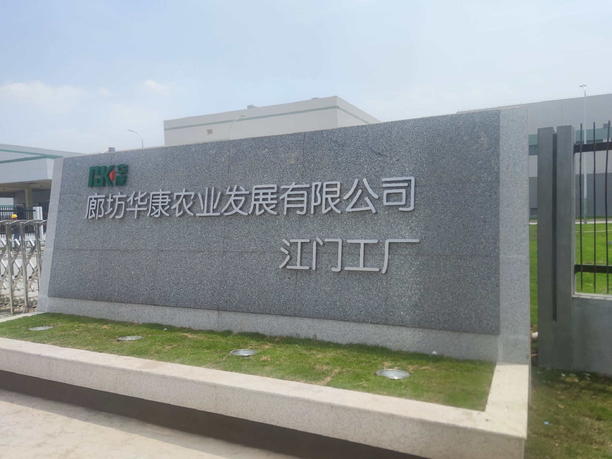 华康农业江门工厂