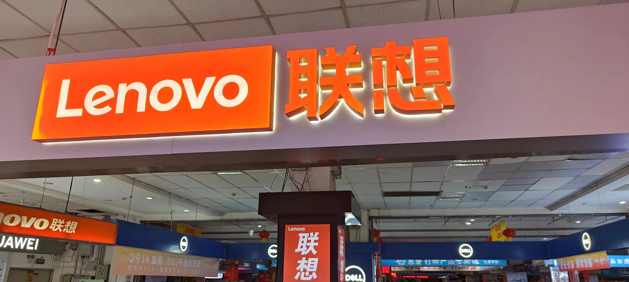 联想专卖店(浙东商贸城31号)