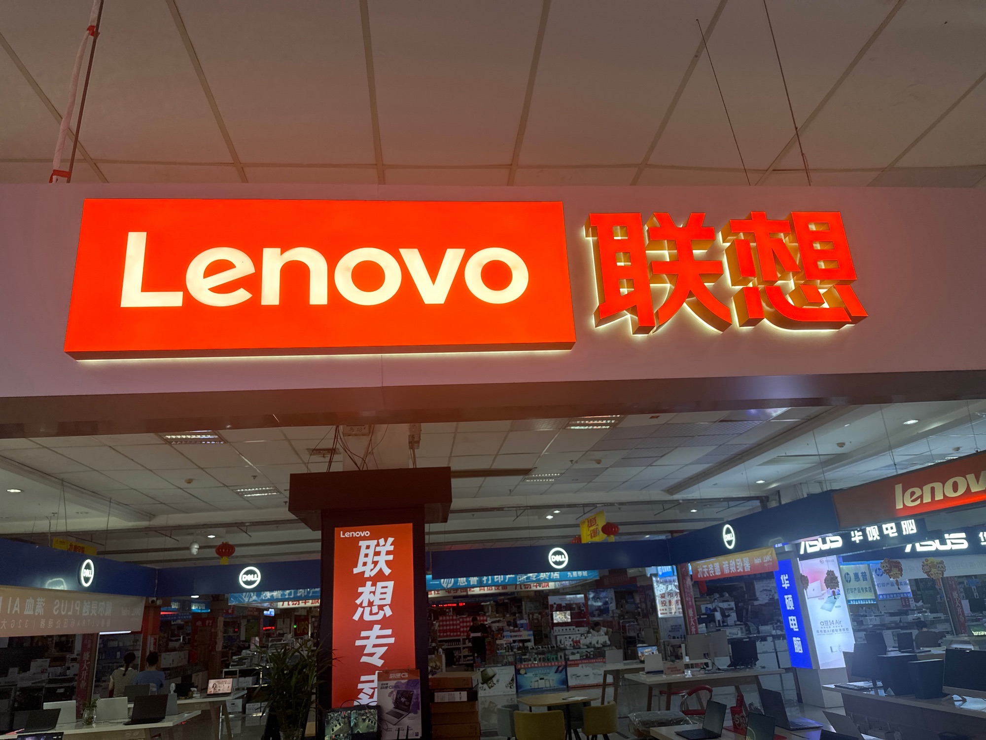 联想专卖店(浙东商贸城31号)