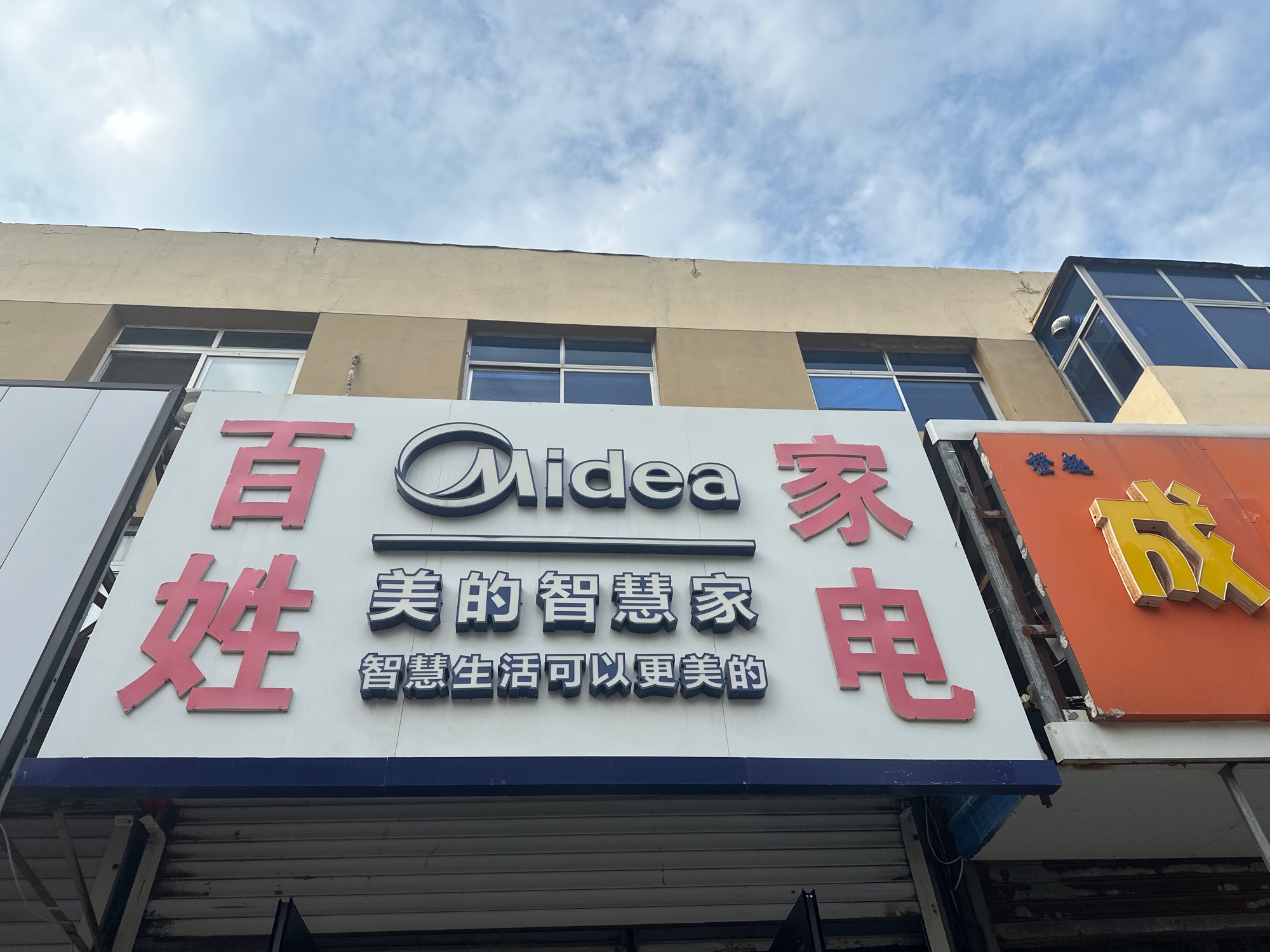 美的智慧家(烟台百姓家电专卖店)