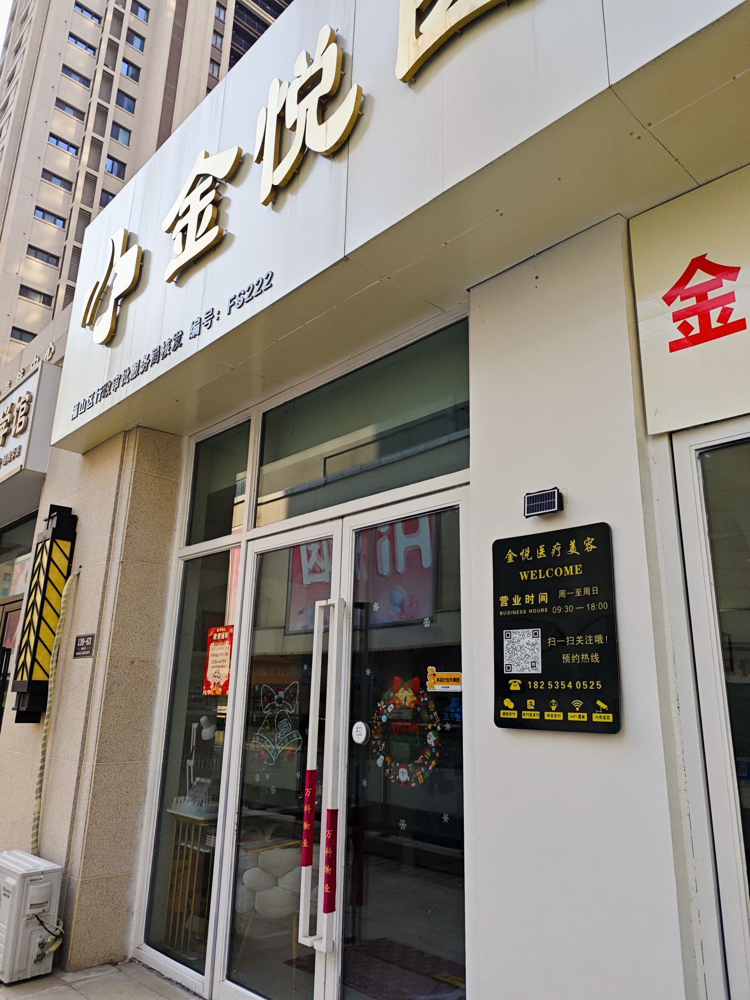 金悦医疗美容
