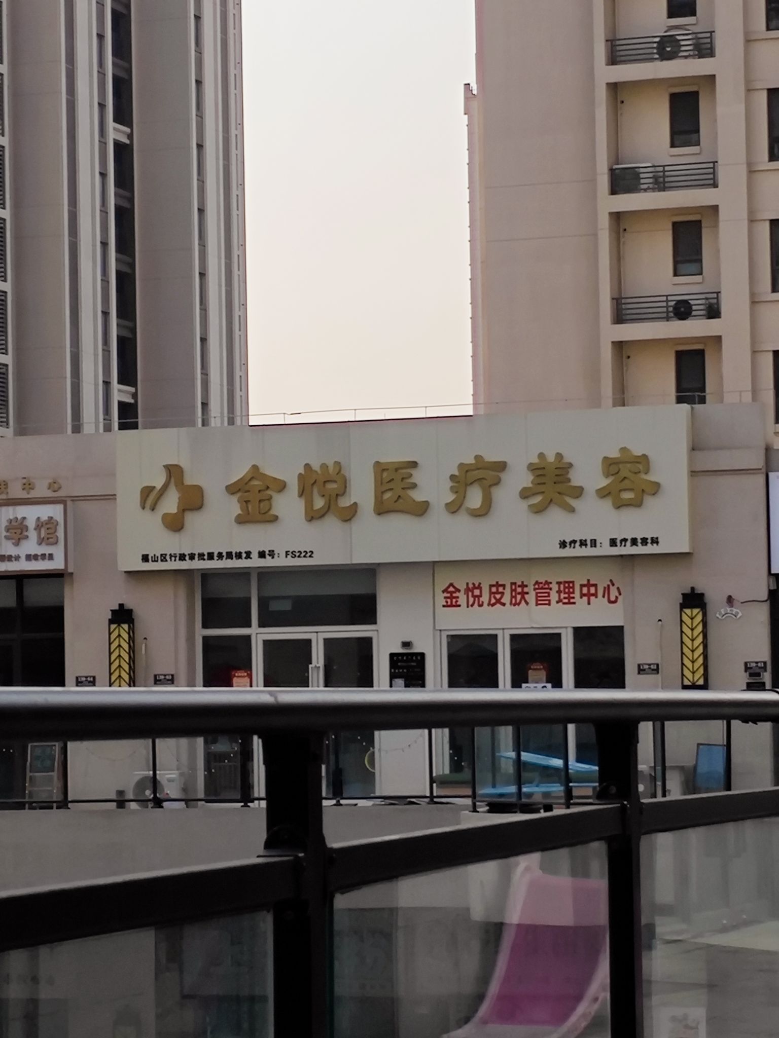 金悦医疗美容