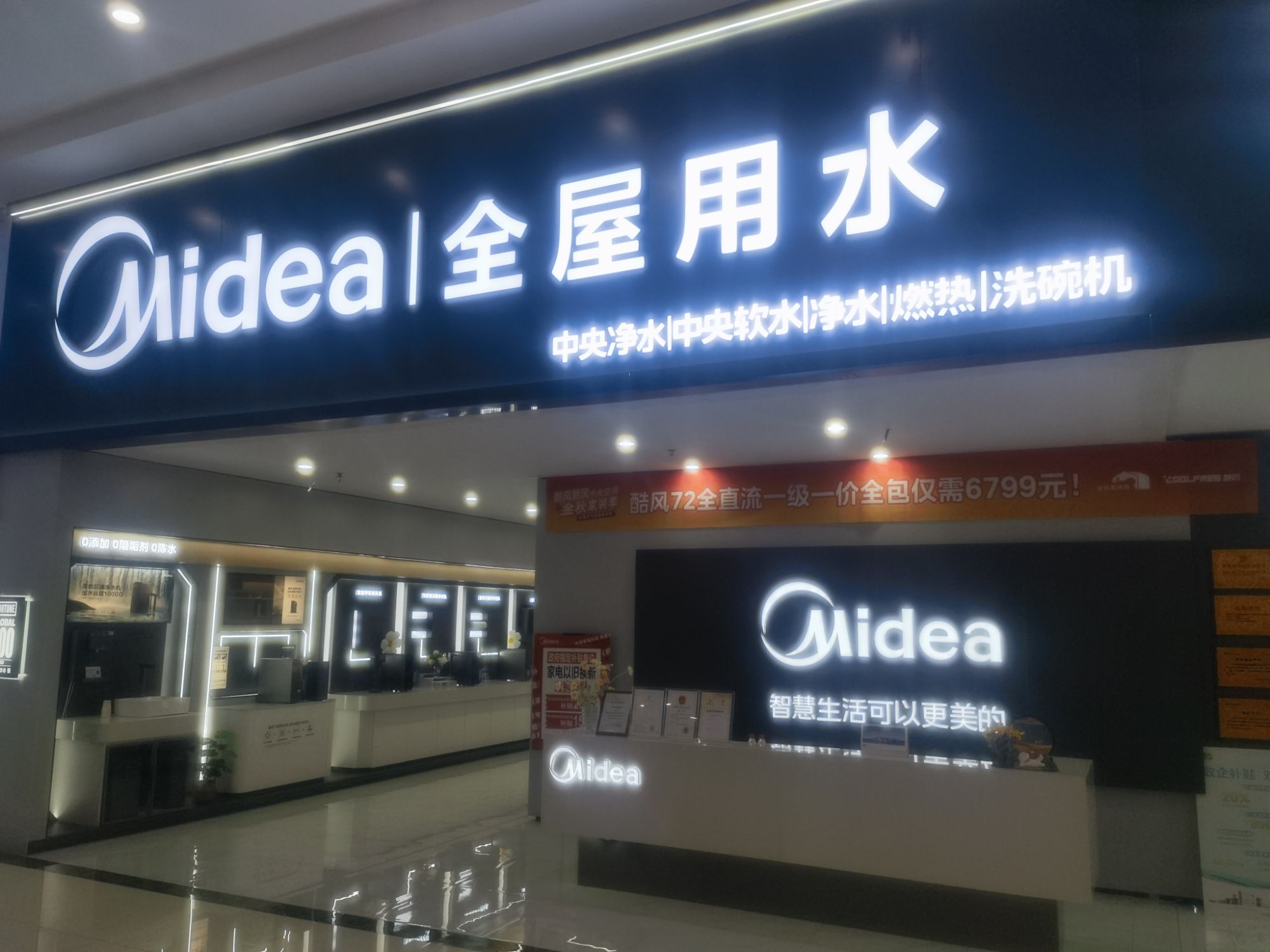 美的全屋用水(锦州居然之家天宏制冷店)