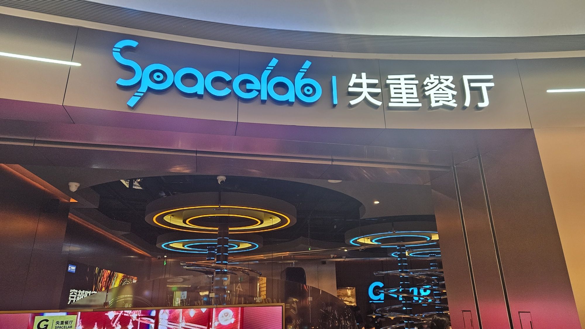 SPACELAB失重餐厅(常州万象城店)