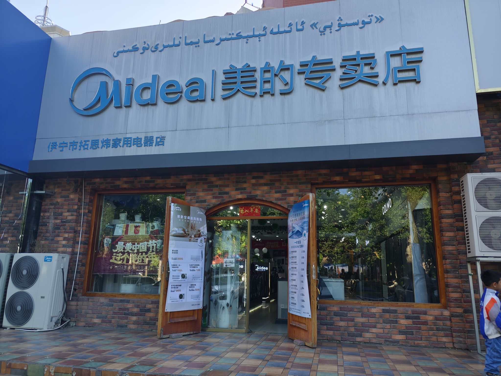 美的智慧家(萨依布依伊犁吐尔逊专卖店)
