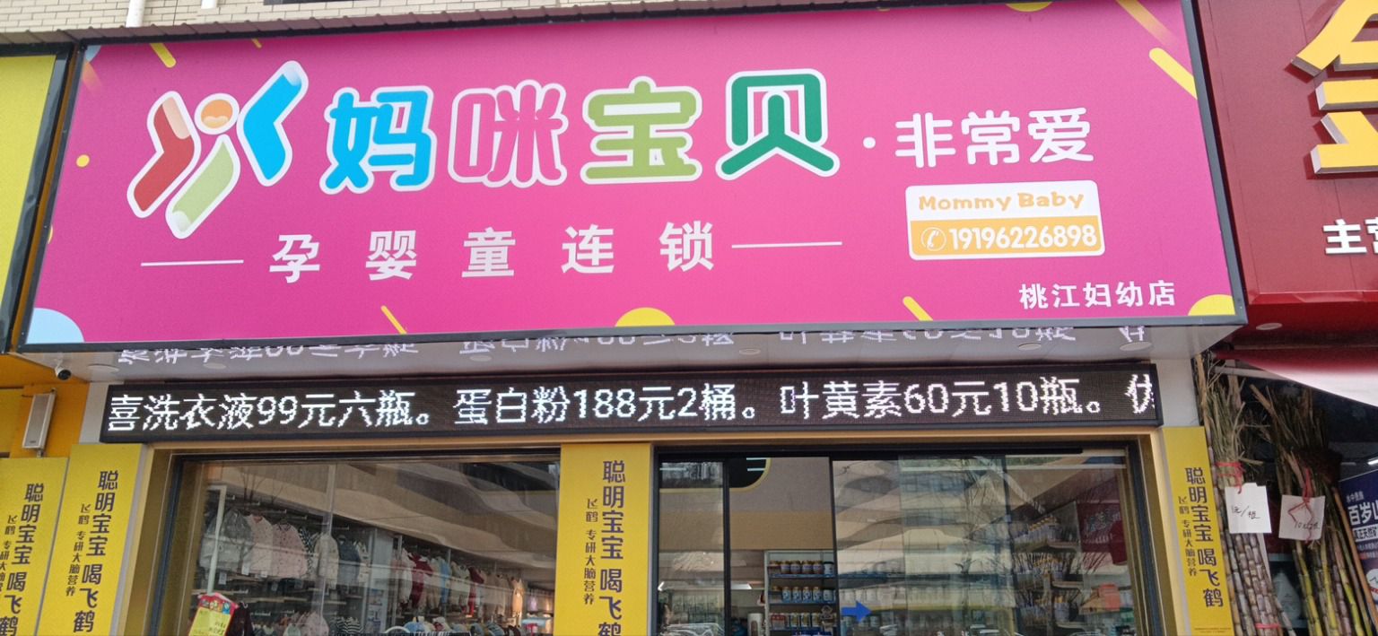 妈咪宝贝非常爱母婴连锁店