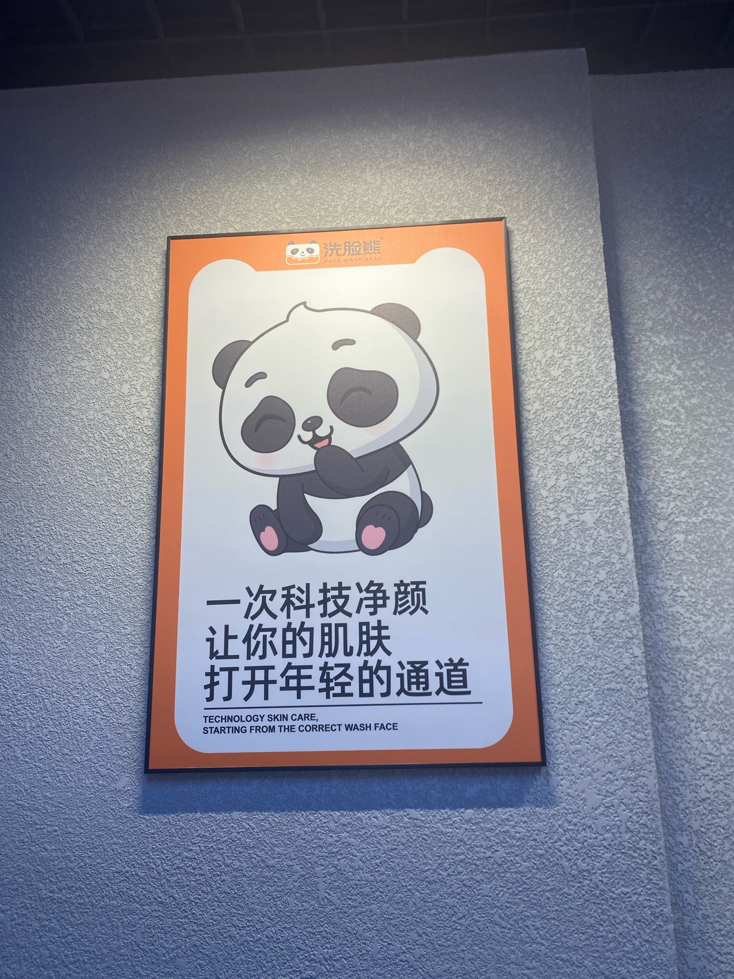 洗脸熊洗脸吧(博乐友好时尚购物中心店)