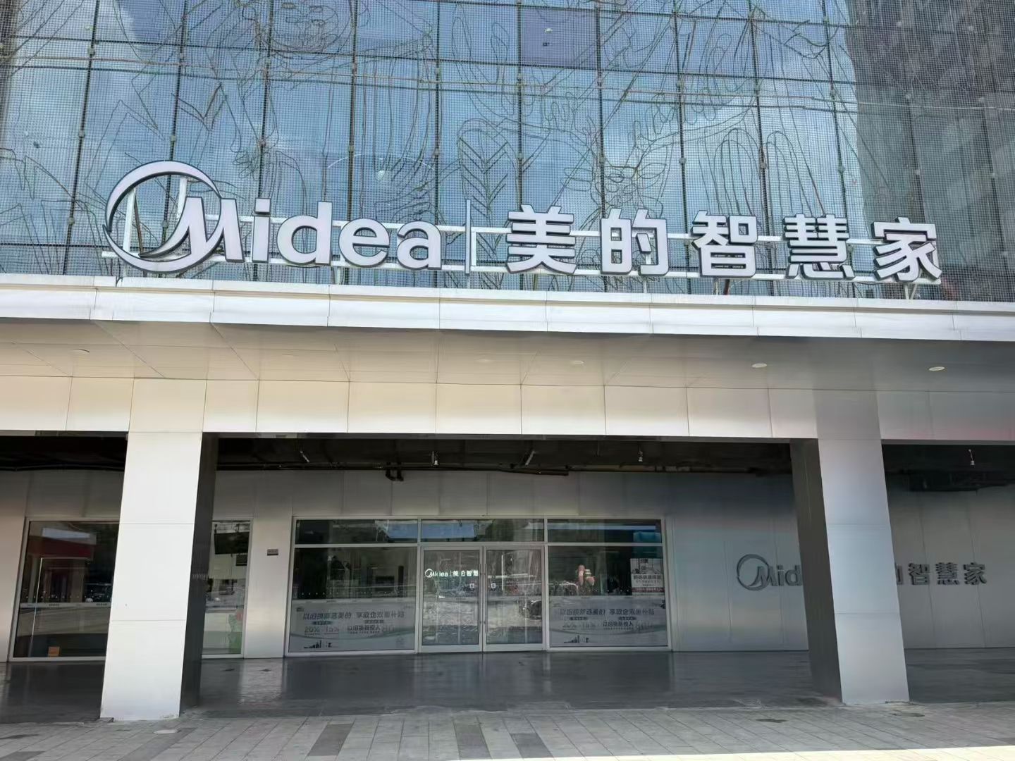 美的智慧家(济宁建设路万达旗舰店)