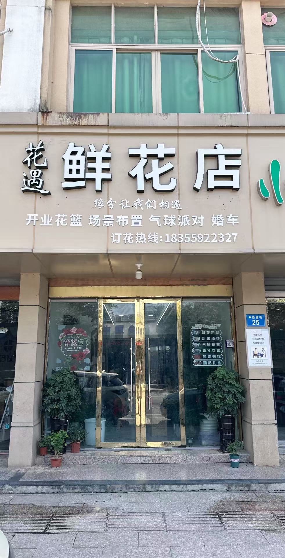 花遇鲜花店