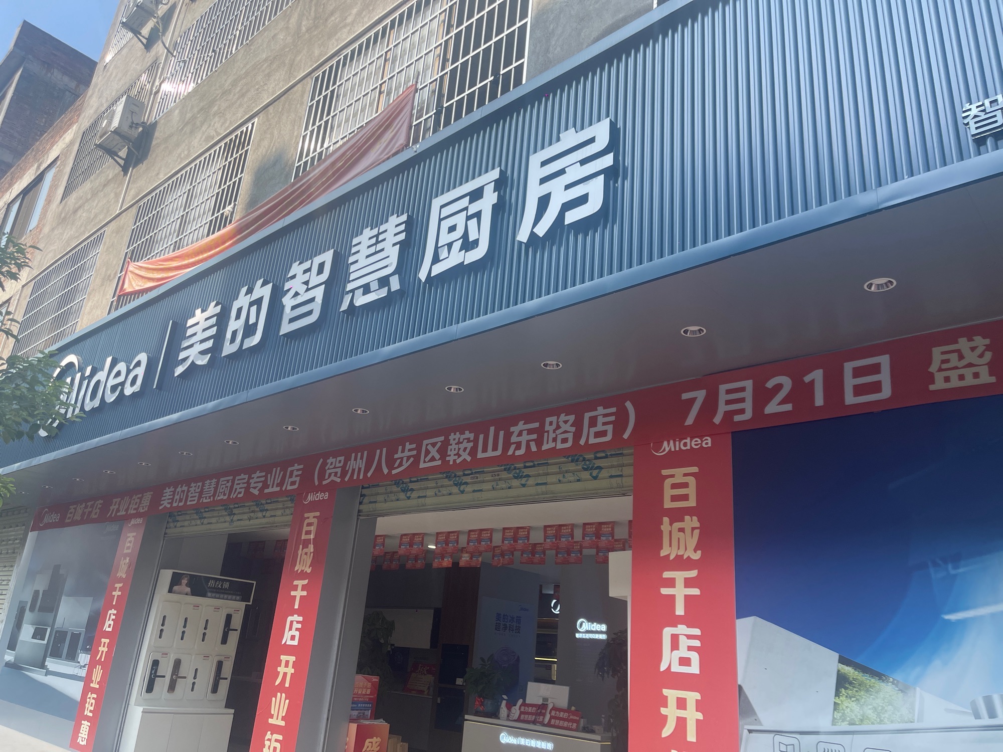 美的智慧厨房(贺州八步区鞍山东路店)