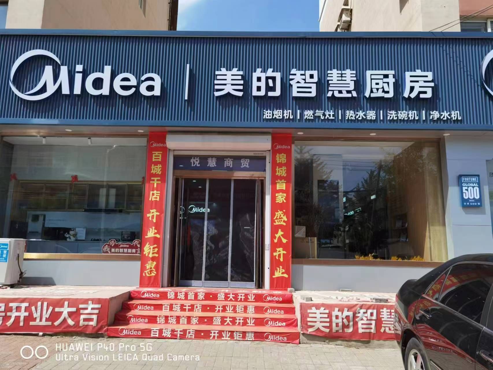 美的智慧厨房(凌河悦慧商贸店)